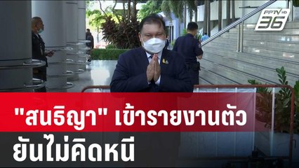 "สนธิญา" โร่เข้ารายงานตัว ยันไม่คิดหนี | เข้มข่าวค่ำ | 26 เม.ย. 67