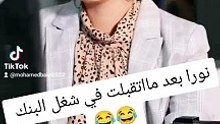 نورا بعد ما اتقبلت في شغل البنك