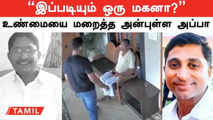 சொத்துக்காக.... "இப்படியும் ஒரு மகனா?"...நடந்ததை மறைத்த அன்பு அப்பா...வெளியே வந்த உண்மை!