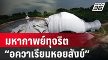 15 ปีไม่จบ มหากาพย์ทุจริต “อควาเรียมหอยสังข์” | เข้มข่าวค่ำ | 26 เม.ย. 67