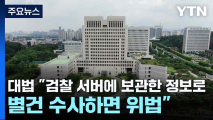 대법 "검찰 서버에 보관한 정보로 별건 수사하면 위법" / YTN