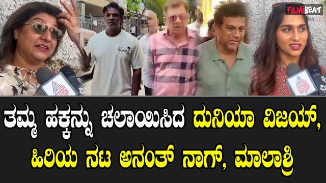 ತಮ್ಮ ಹಕ್ಕನ್ನು ಚಲಾಯಿಸಿದ ದುನಿಯಾ ವಿಜಯ್, ಹಿರಿಯ ನಟ ಅನಂತ್ ನಾಗ್, ಮಾಲಾಶ್ರಿ