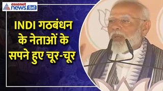 'मतपेटियां लूटने का इरादा रखने वालों को लगा गहरा झटका' Bihar में INDI गठबंधन पर बरसे PM Modi