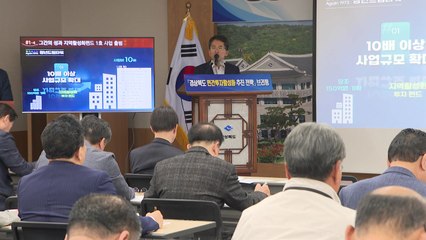 [경북] 경북, 2026년까지 민간투자 10조 유치...투자펀드 활용 / YTN