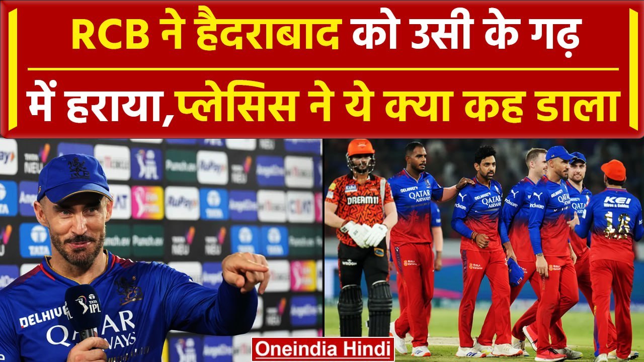IPL 2024: RCB की SRH पर शानदार जीत, Faf Du Plessis जीत के बाद क्या बोले |वनइंडिया हिंदी
