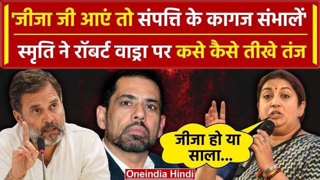 Amethi को लेकर Smriti Irani ने Rahul Gandhi और Robert Vadra पर ये क्या बोल दिया | वनइंडिया हिंदी