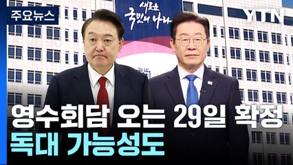 윤석열-이재명 영수회담 29일 열린다...독대 가능성도 / YTN