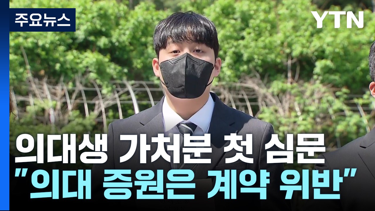 의대생들, 총장 상대 가처분 첫 심문..."대학이 계약 위반" / YTN