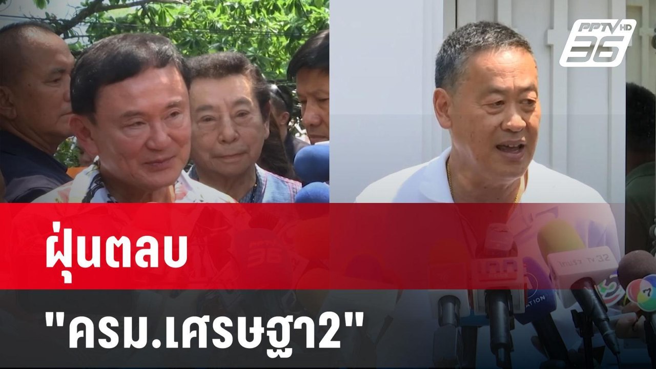 โค้งสุดท้าย! ฝุ่นตลบ "ครม.เศรษฐา2" | ลึกไม่ลับ...
