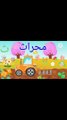 Teaching Arabic letters | تعليم الاطفال حرف الثاء - الحروف العربية مع الأمثلة ٣ كلمات لكل حرف