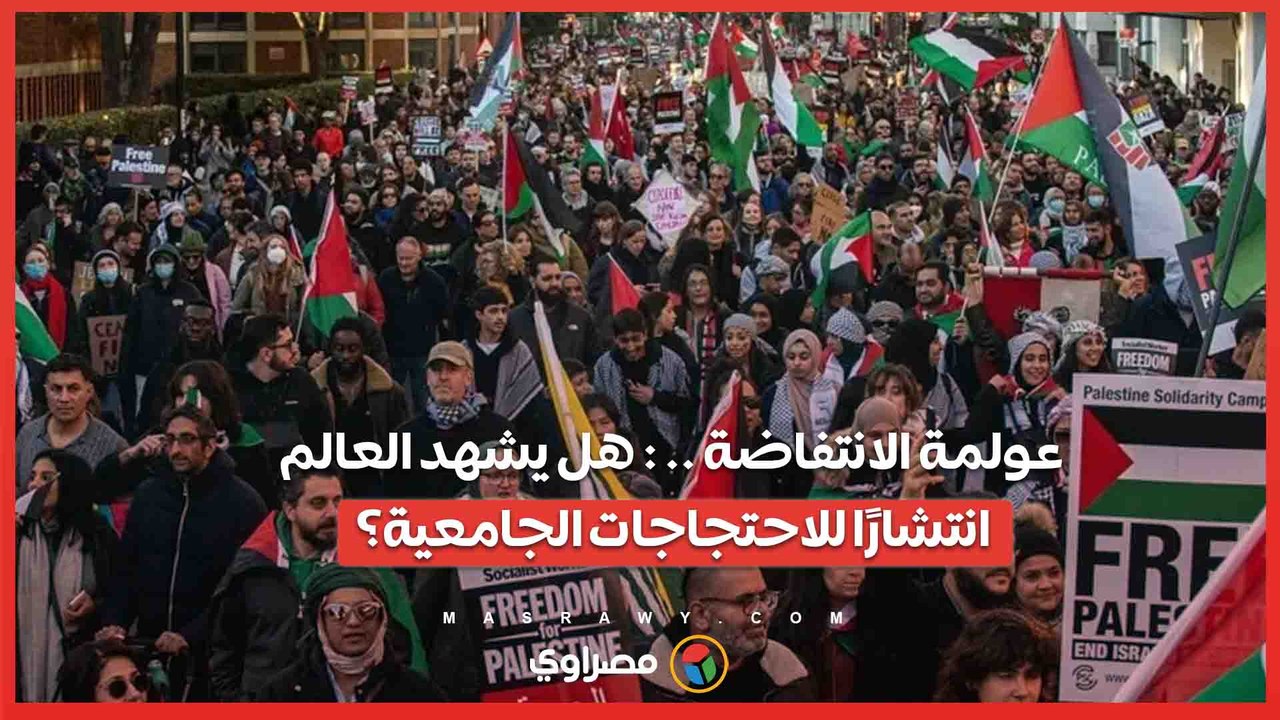 عولمة الانتفاضة .. - هل يشهد العالم انتشارًا لل...