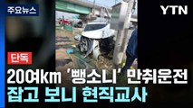 [단독] 20여km '뺑소니' 만취운전...잡고 보니 현직교사 / YTN