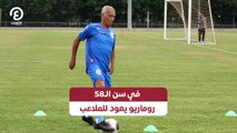 في سن الـ58.. روماريو يعود للملاعب