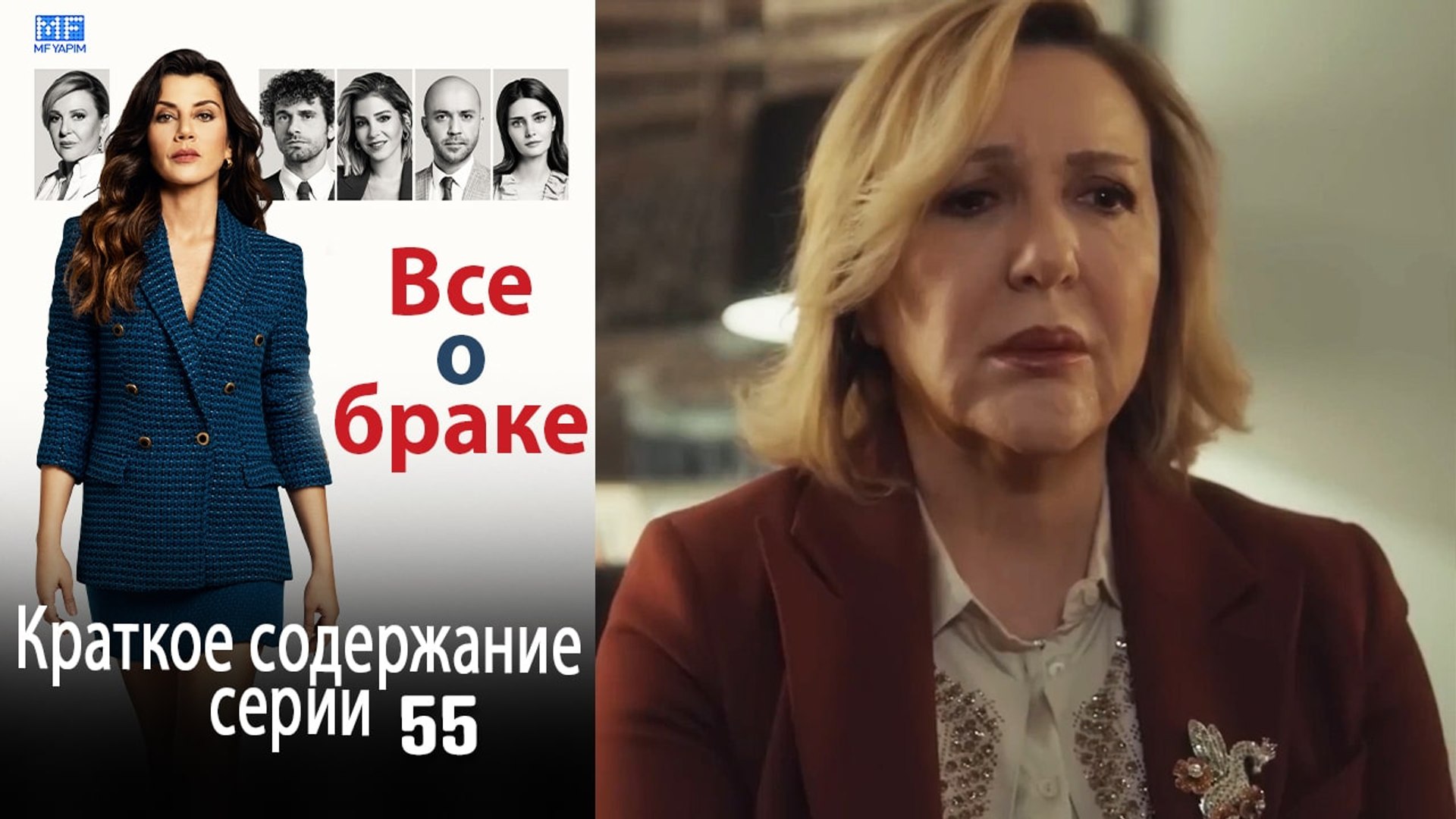 ⁣Все о браке Краткое содержание серии 55