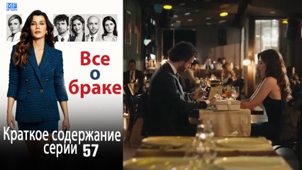 Все о браке Краткое содержание серии 57