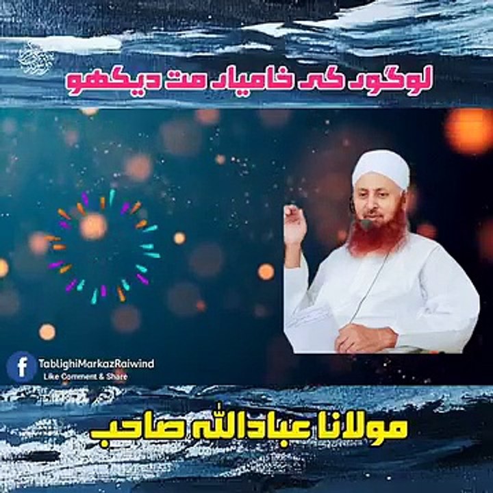 اسلام کا مزاج دوسروں کی خوبیاں دیکھو خامیاں مت دیکھو