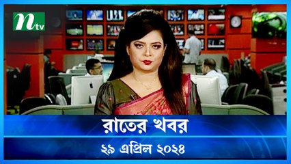 Rater Khobor | 29 April 2024 | NTV Latest News Updates