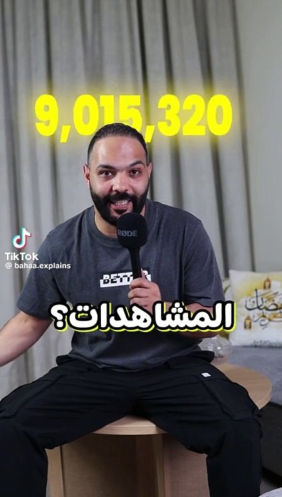 ازاى تجيب ملايين المشاهدات في تيك توك