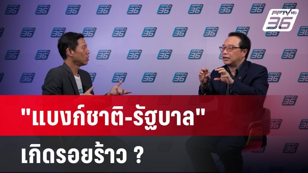 จับท่าที "แบงก์ชาติ-รัฐบาล" เกิดรอยร้าว ? | เข้...