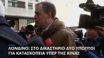 Βρετανία: Στο δικαστήριο οι δυο ύποπτοι για κατασκοπεία υπέρ της Κίνας