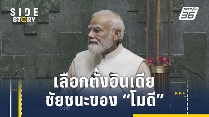 เปิดเคล็ดลับ "นายกฯ โมดี" ครองใจชาวอินเดีย | Side Story