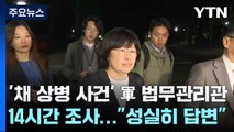 '채 상병 사건' 軍 법무관리관 14시간 조사...