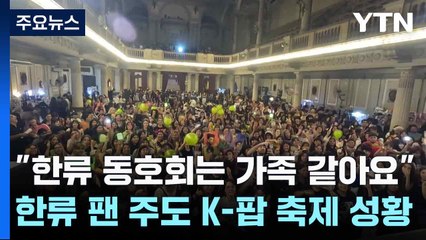 "한류 동호회는 가족 같아요"...한류 팬 주도 K-팝 축제 성황 / YTN