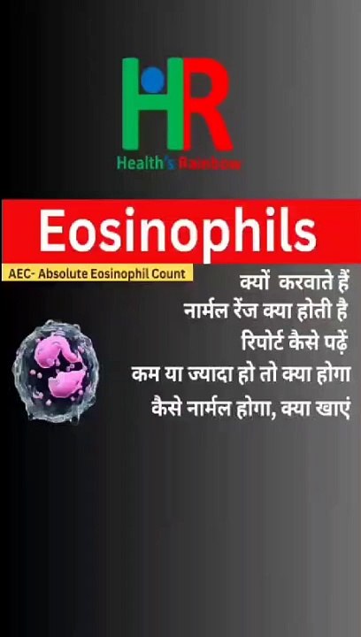 Eosinophil count test | Absolute eosinophil count test in hindi | high eosinophil count | AEC test