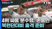 4위 싸움 분수령, 손흥민 북런던더비 출격 준비 / YTN