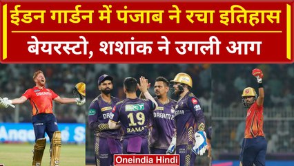 PBKS vs KKR: Bairstow, Shashank ने Eden Gardens में रच दिया इतिहास | HIGHLIGHTS | IPL 2024