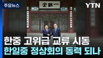 한중 고위급 교류 시동...한일중 정상회의 동력 되나 / YTN