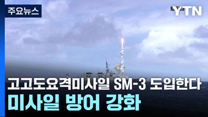 고고도요격미사일 SM-3 도입한다...미사일 방어 강화 / YTN
