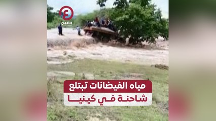 Descargar video: مياه الفيضانات تبتلع شاحنة في كينيا