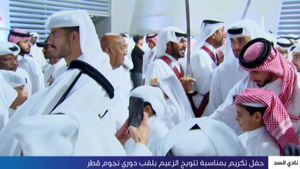 حفل تكريم بمناسبة تتويج السد بلقب دوري نجوم قطر