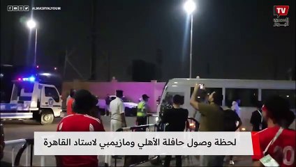 لحظة وصول حافلة الأهلي ومازيمبي لاستاد القاهرة