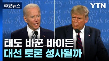 태도 바꾼 바이든 "기꺼이 토론"...미 대선후보 토론 성사될까? / YTN