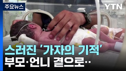 결국 스러진 '가자의 기적'...이스라엘은 공습 전 "마지막 협상" / YTN