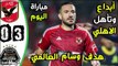 مباريات اليوم ملخص مباراة الاهلي ومازيمبي 3-0 - اهداف الاهلي ومازيمبي اليوم - مازيمبي