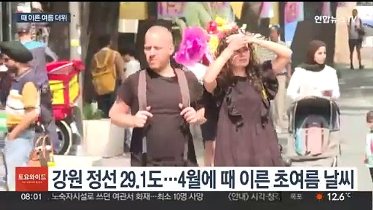 4월인데 벌써 초여름…주말 한낮 30도 안팎 더위