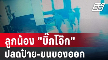 เฉลยแล้ว! ลูกน้อง "บิ๊กโจ๊ก" ปลดป้าย-ขนของออก | โชว์ข่าวเช้านี้ | 27 เม.ย. 67