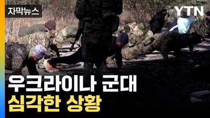 [자막뉴스] "신뢰가 없다"...전쟁 3년째 접어든 우크라, 심각한 상황 / YTN