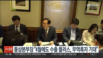 통상본부장 "4월에도 연속 수출 플러스, 무역흑자 기대"