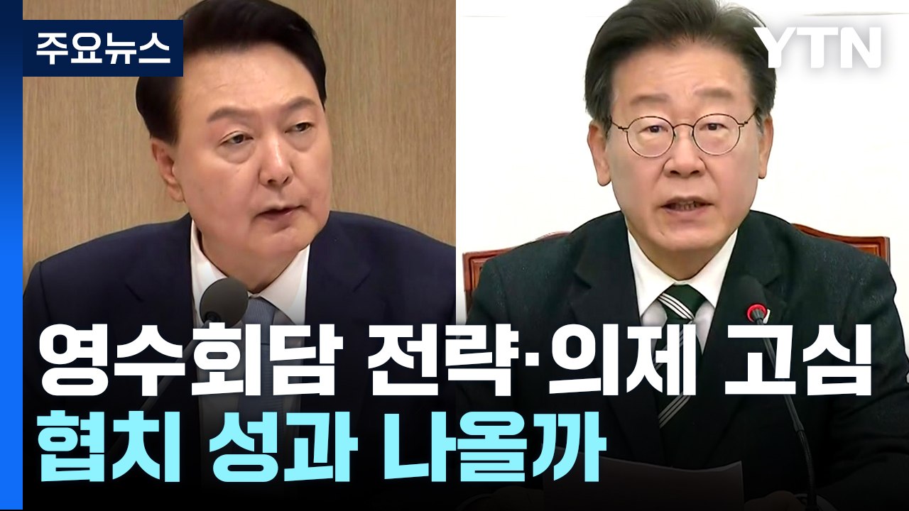 영수회담 전략·의제 고심...협치 성과 나올까 / YTN