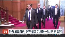 미중 외교장관, 현안 놓고 기싸움…5시간 반 회담