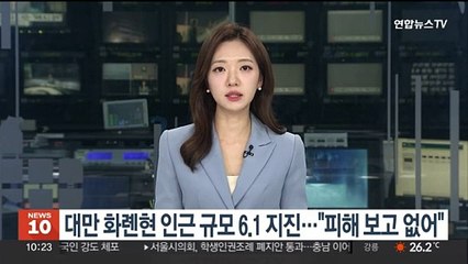 대만 화롄현 인근 규모 6.1 지진…"피해 보고 없어"