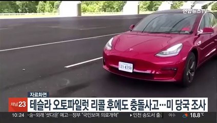 테슬라 오토파일럿 리콜 후에도 충돌사고…미 당국 조사
