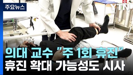 의대 교수 비대위 "주 1회 휴진"...'강 대 강' 대치 확산 / YTN