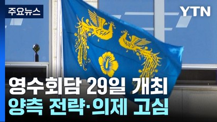 영수회담 전략·의제 고심...협치 성과 나올까 / YTN