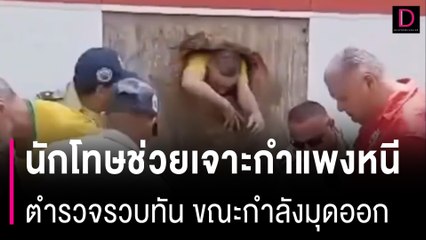 Download Video: 20นักโทษอุตส่าห์ช่วยกันเจาะกำแพงคุกจนทะลุหวังหนี ดวงซวยถูกตำรวจรวบ | HOTSHOT เดลินิวส์ 27/04/67