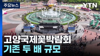 맑고 따뜻한 주말... 북적이는 '고양국제꽃박람회' / YTN